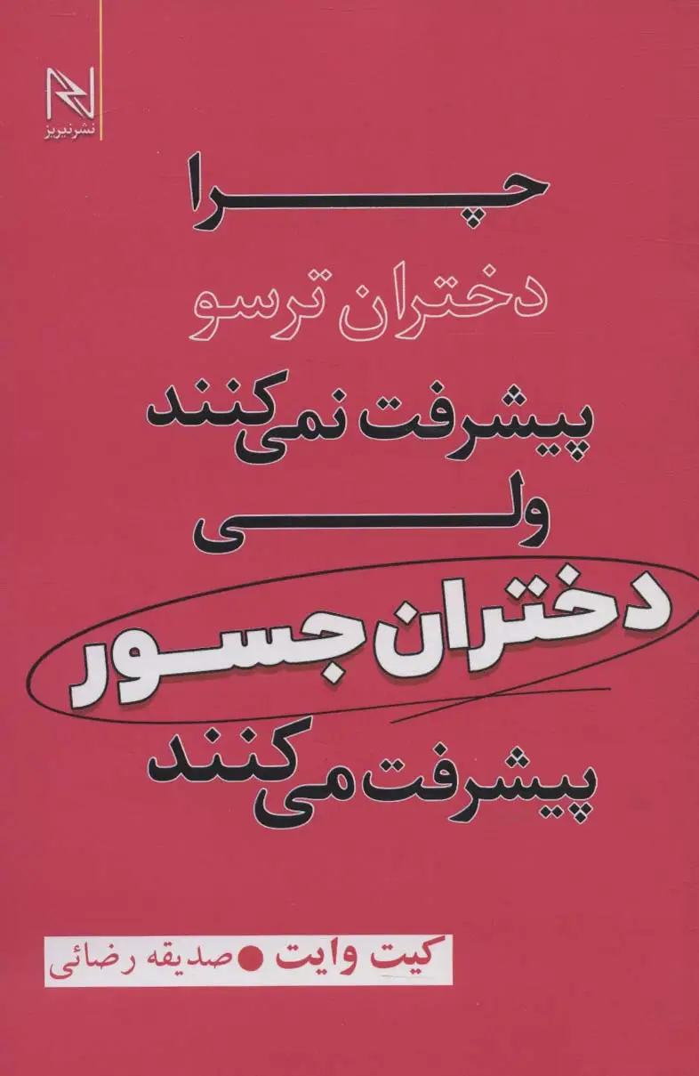 جلد کتاب چرا دختران ترسو پیشرفت نمی کنند ولی دختران جسور پیشرفت می کنند