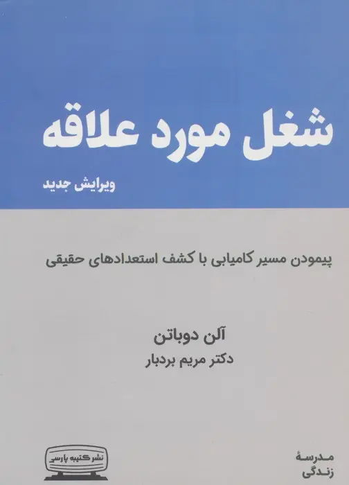 جلد کتاب شغل مورد علاقه (پیمودن مسیر کامیابی با کشف استعدادهای حقیقی)