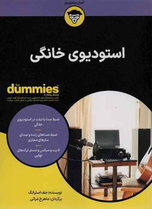 جلد کتاب استودیوی خانگی (کتاب های دامیز)