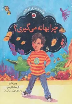 جلد کتاب چرا بهانه می گیری؟ (توانمندسازی کودکان)،(گلاسه)