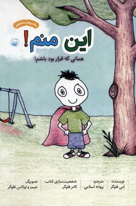 جلد کتاب این منم! همانی که قرار بود باشم! (گلاسه)
