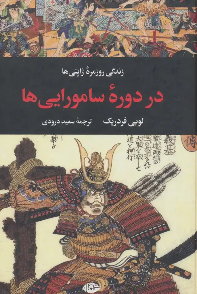 جلد کتاب زندگی روزمره ژاپنی ها در دوره سامورایی ها (زندگی روزمره 5)