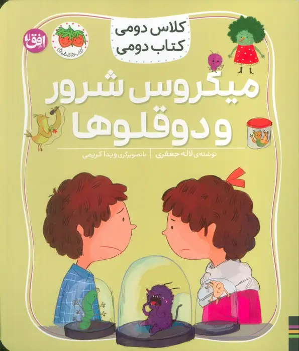 جلد کتاب کلاس دومی،کتاب دومی 5 (میکروس شرور و دوقلوها)،(گلاسه)