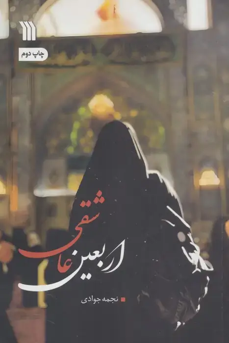جلد کتاب اربعین عاشقی
