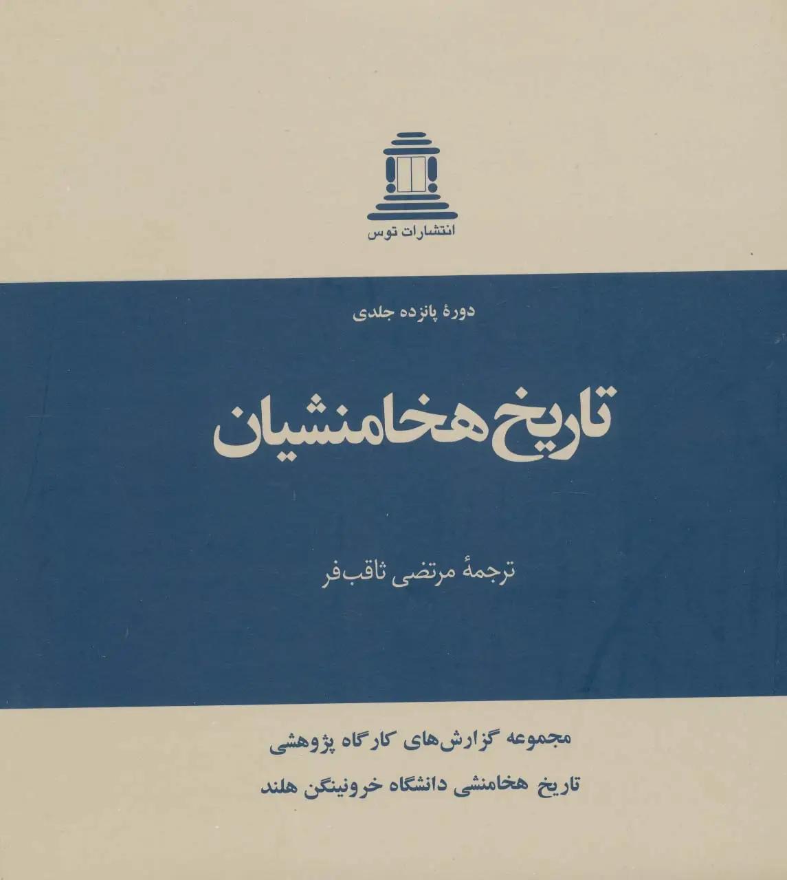 جلد کتاب تاریخ هخامنشیان (15جلدی)