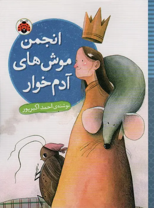 جلد کتاب انجمن موش های آدم خوار