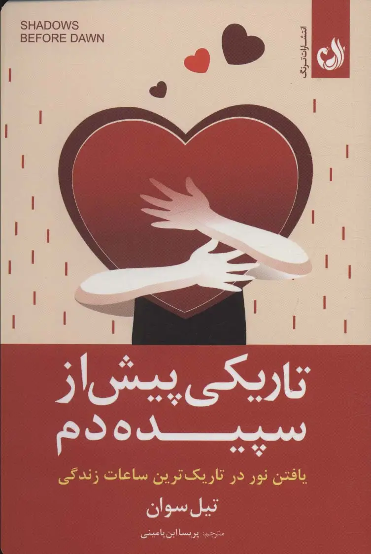 جلد کتاب تاریکی پیش از سپیده دم (یافتن نور در تاریک ترین ساعات زندگی)