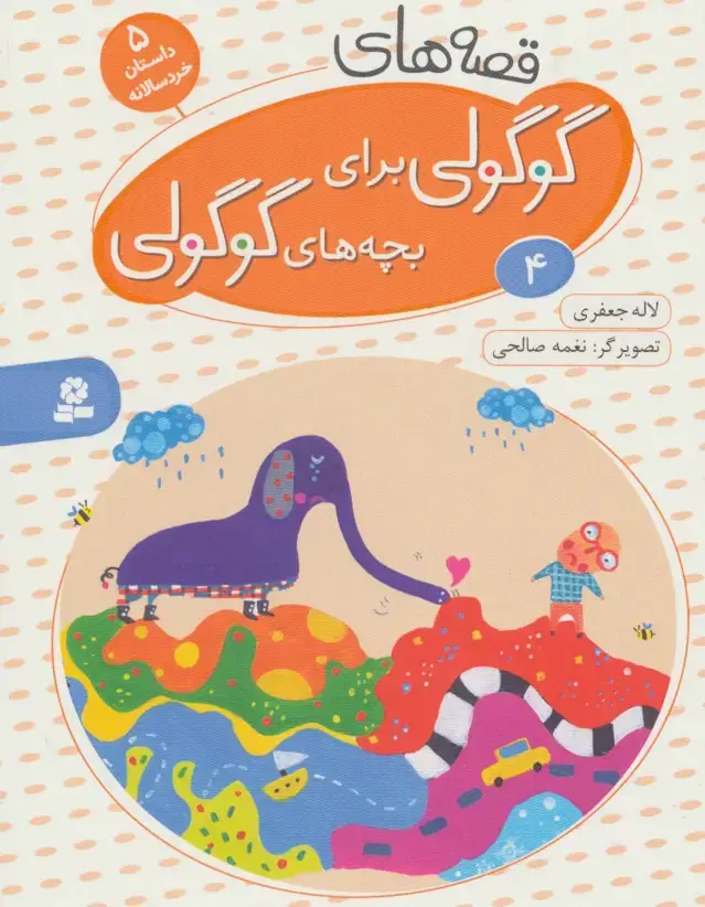 جلد کتاب قصه های گوگولی برای بچه های گوگولی 4