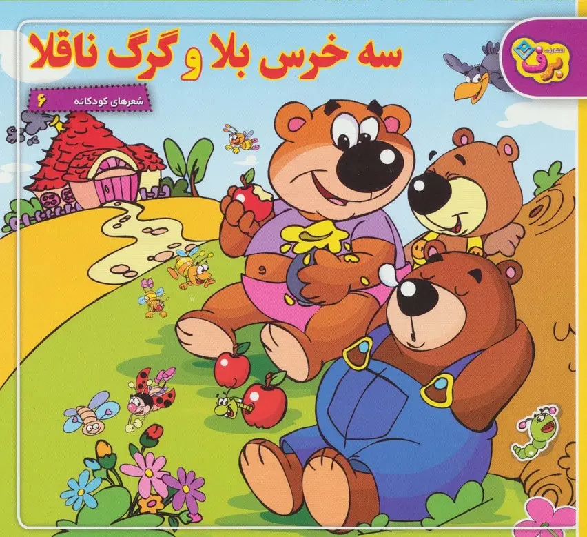 جلد کتاب شعرهای کودکانه 6 (سه خرس بلا و گرگ ناقلا)
