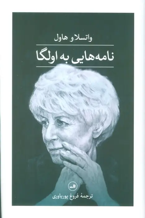 جلد کتاب نامه هایی به اولگا