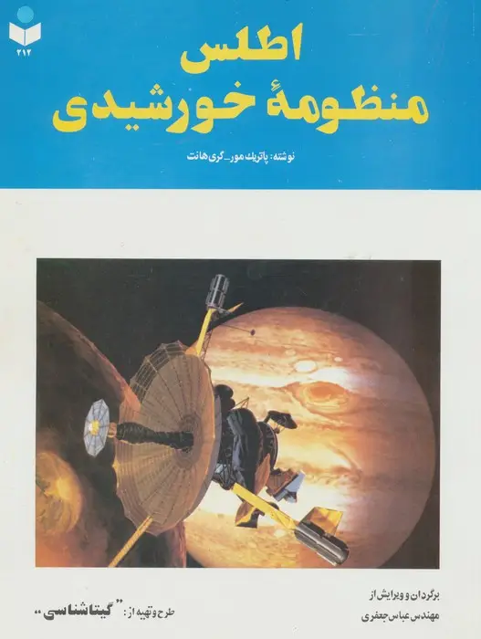 جلد کتاب اطلس منظومه خورشیدی کد 212