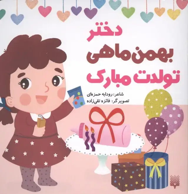 جلد کتاب دختر بهمن ماهی تولدت مبارک (گلاسه)