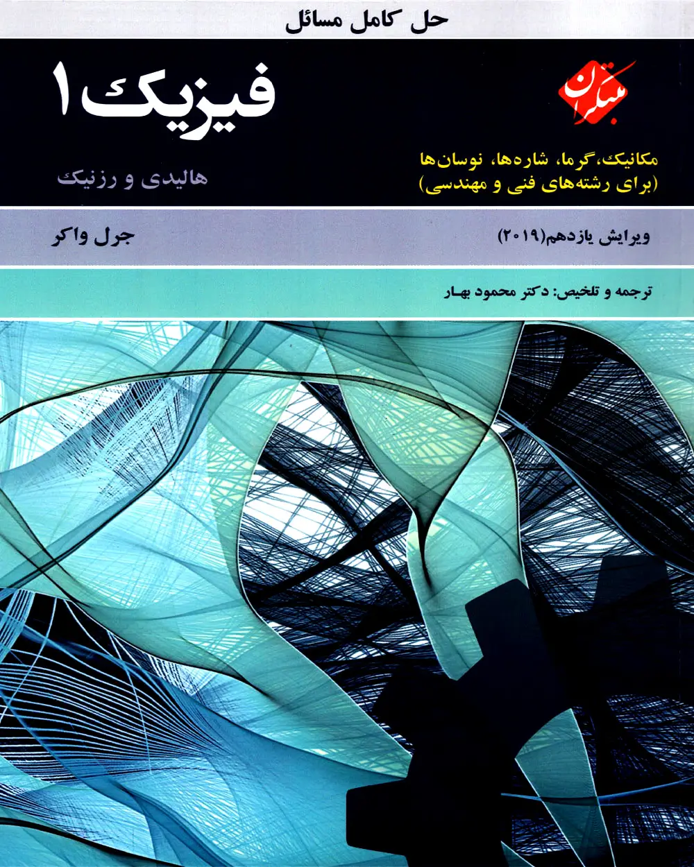جلد کتاب کتاب حل کامل مسائل فیزیک 1 هالیدی مکانیک،گرما،شاره ها،نوسان ها (برای رشته های فنی و مهندسی) ویرایش یازدهم 2019
