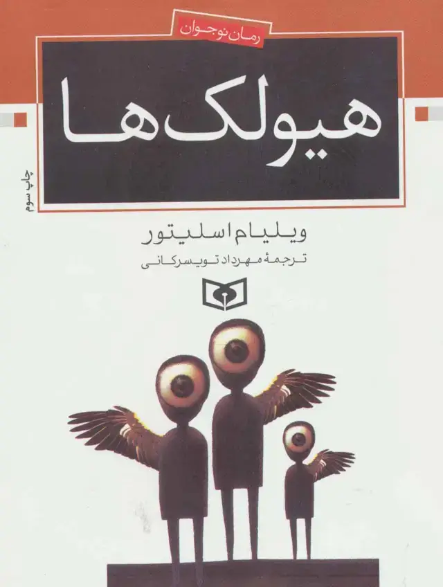 جلد کتاب هیولک ها (رمان نوجوان70)