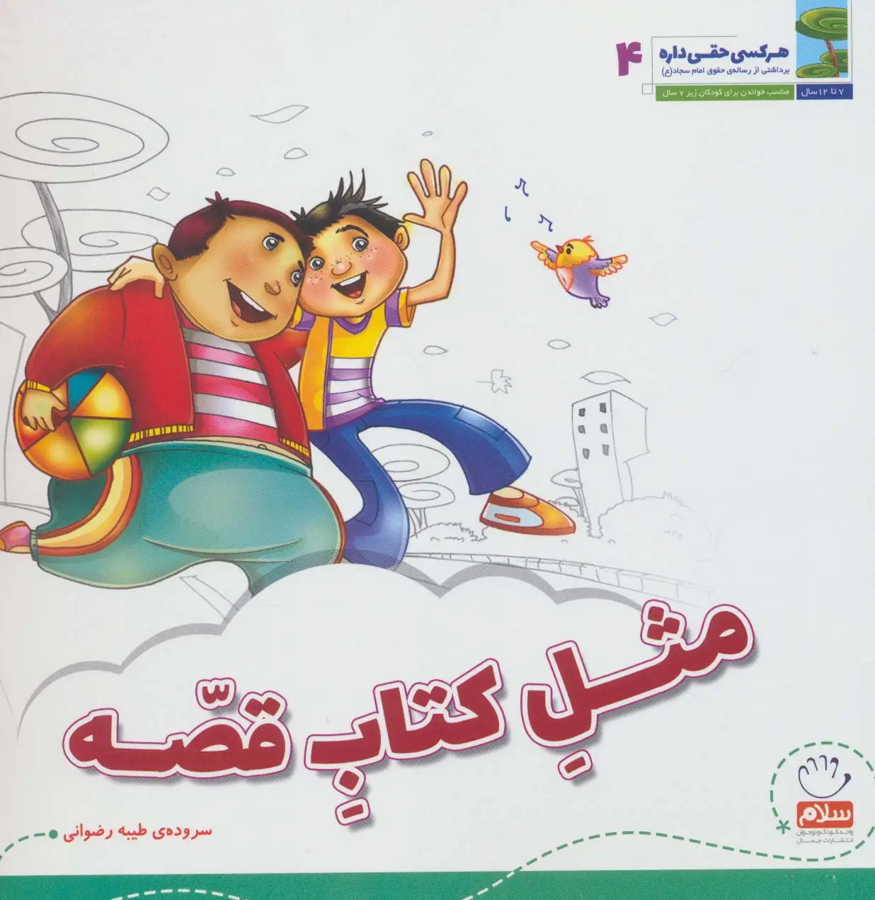 جلد کتاب هر کسی حقی داره 4 (مثل کتاب قصه)