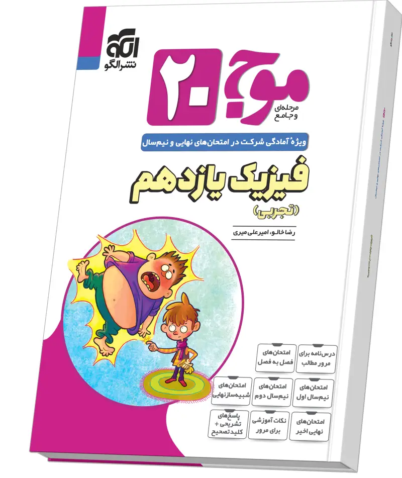 جلد کتاب موج ۲۰ فیزیک یازدهم (تجربی)