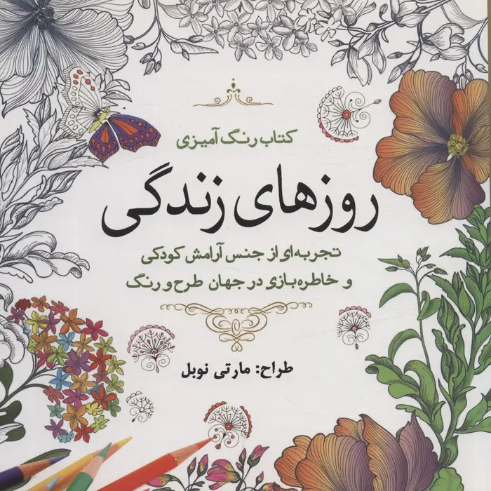 جلد کتاب کتاب رنگ آمیزی روزهای زندگی