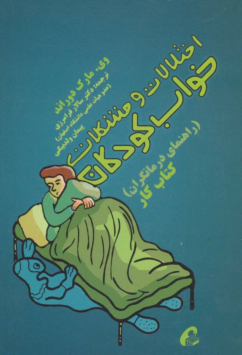 جلد کتاب اختلالات و مشکلات خواب کودکان:راهنمای درمانگران (کتاب کار)