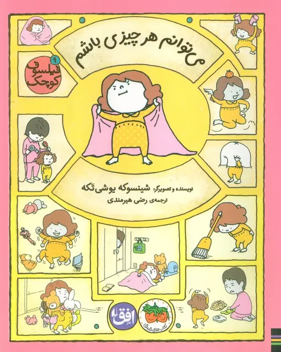 جلد کتاب فیلسوف کوچک 9 (می توانم هر چیزی باشم)