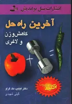 جلد کتاب آخرین راه حل کاهش وزن و لاغری (7 کلید طلایی کاهش وزن)