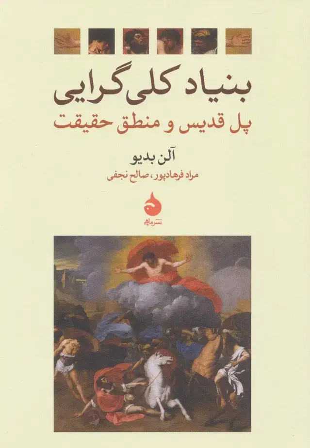 جلد کتاب بنیاد کلی گرایی (پل قدیس و منطق حقیقت)