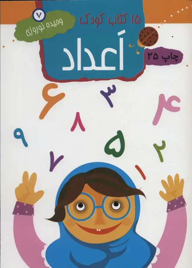جلد کتاب اعداد (15 کتاب کودک 7)
