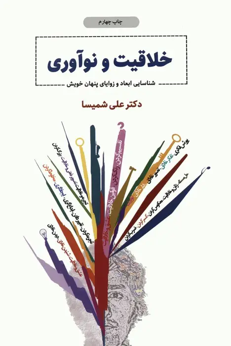 جلد کتاب خلاقیت و نوآوری