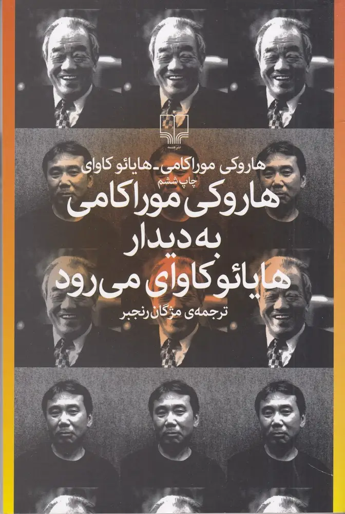جلد کتاب هاروکی موراکامی به دیدار هایائوکاوای میرود