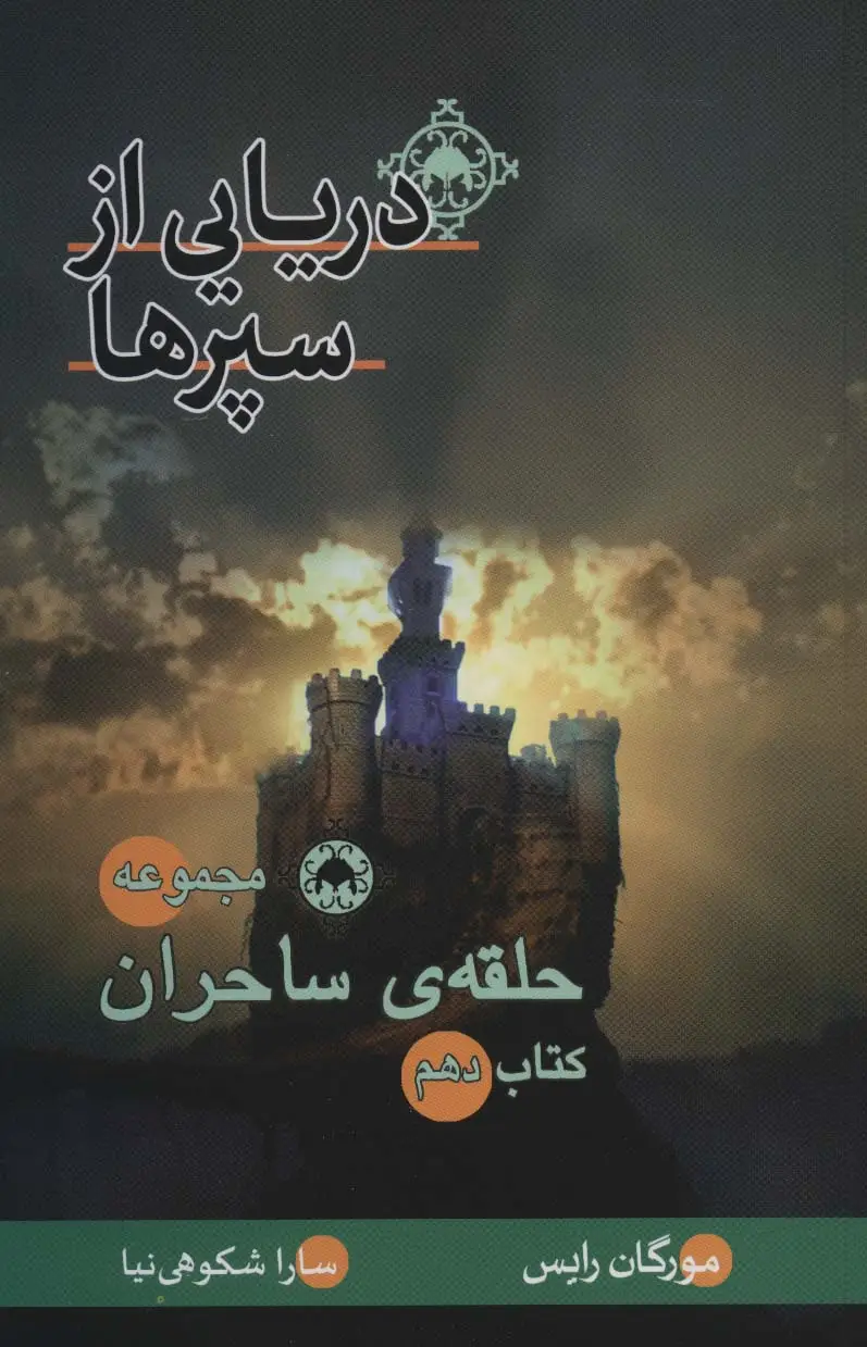 جلد کتاب حلقه ی ساحران (کتاب دهم:دریایی از سپرها)