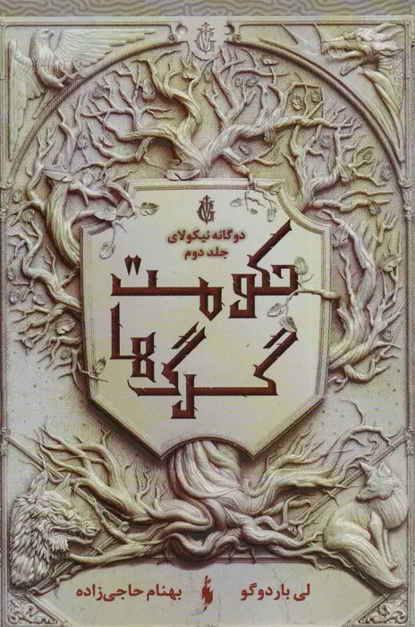 جلد کتاب دو گانه نیکولای 2 (حکومت گرگ ها)