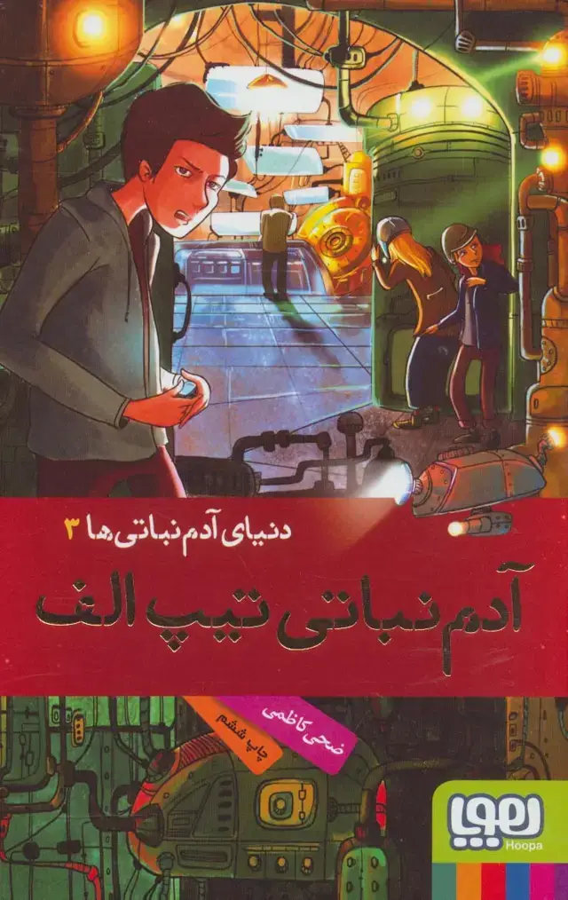 جلد کتاب آدم نباتی تیپ الف (دنیای آدم نباتی ها 3)