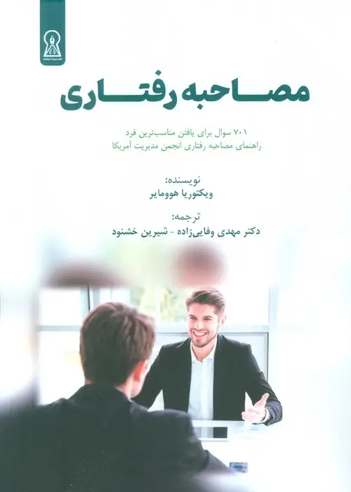 جلد کتاب مصاحبه رفتاری (شایستگی مدار)