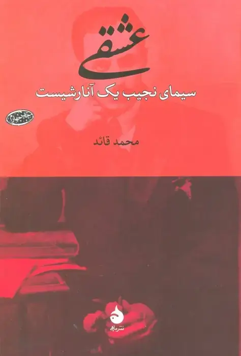 جلد کتاب عشقی (سیمای نجیب یک آنارشیست)