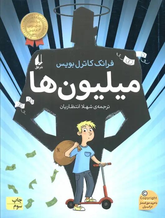 جلد کتاب میلیون ها (رمان نوجوان243)