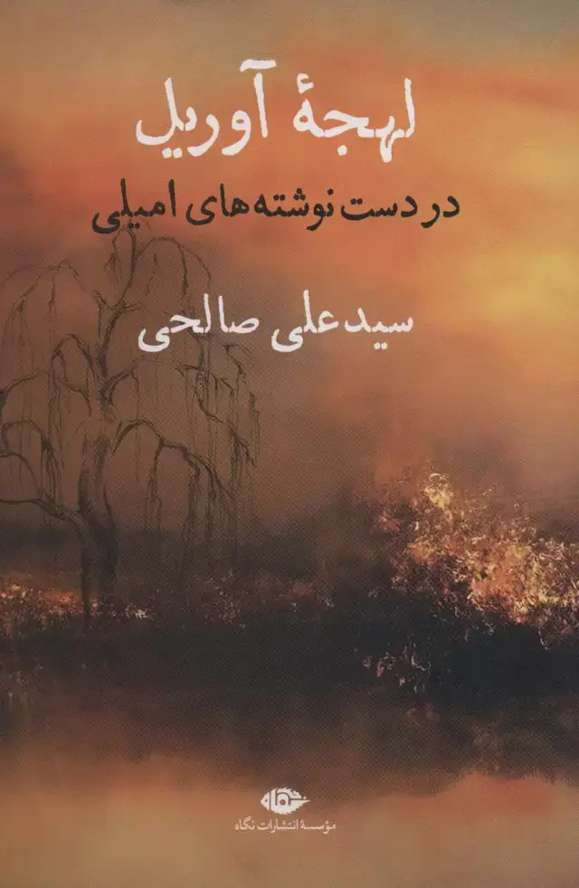 جلد کتاب لهجه آوریل (در دست نوشته های امیلی)