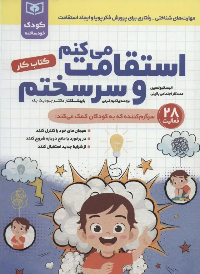 جلد کتاب استقامت می کنم و سرسختم (کتاب کار)،(کودک خودساخته)