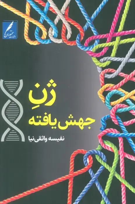 جلد کتاب ژن جهش یافته