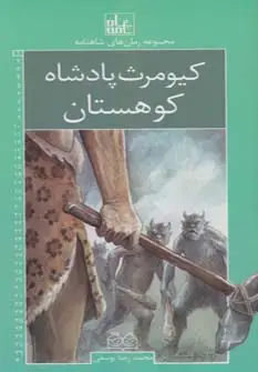 جلد کتاب رمان های شاهنامه 1 (کیومرث،پادشاه کوهستان)