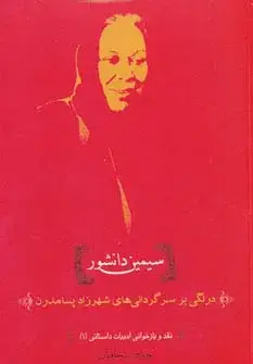 جلد کتاب نقد و بازخوانی ادبیات داستانی 1 (سیمین دانشور:درنگی بر سرگردانی های شهرزاد پسامدرن)