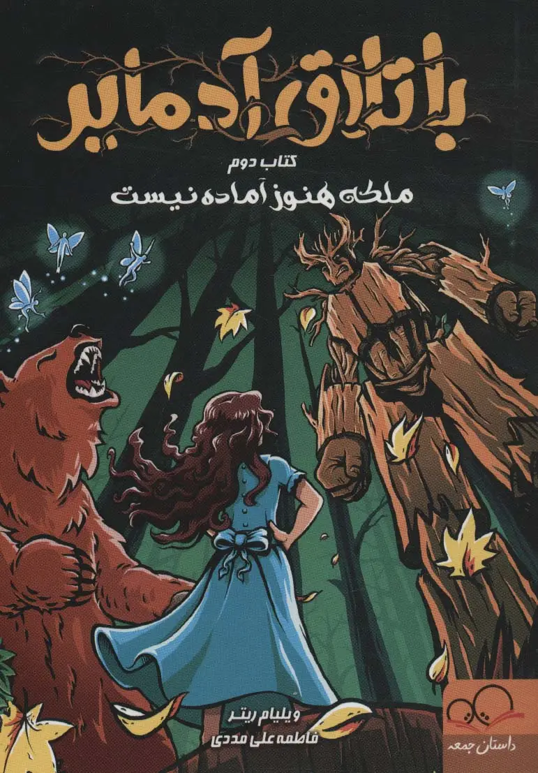 جلد کتاب باتلاق آدمایر 2 (ملکه هنوز آماده نیست)