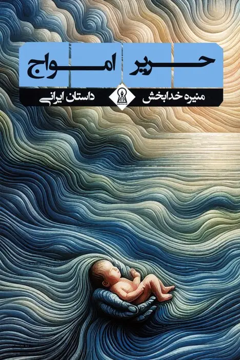 جلد کتاب حریر امواج (داستان ایرانی)