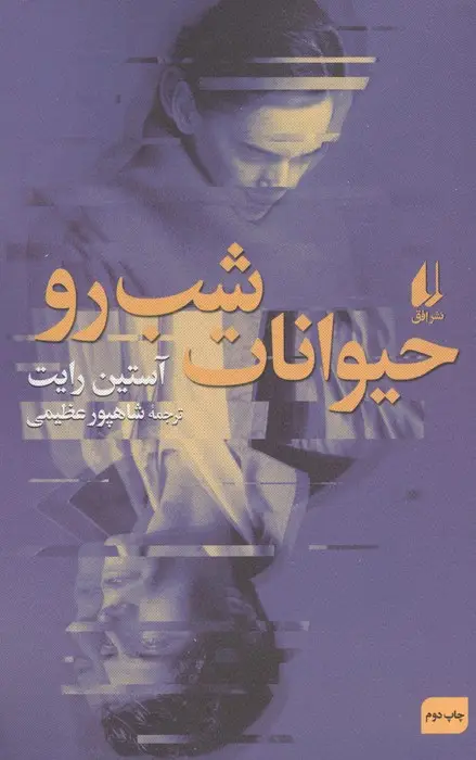 جلد کتاب حیوانات شب رو