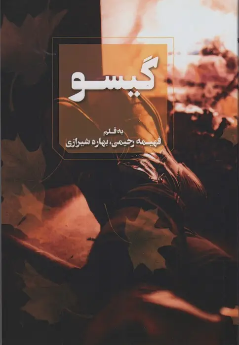 جلد کتاب گیسو