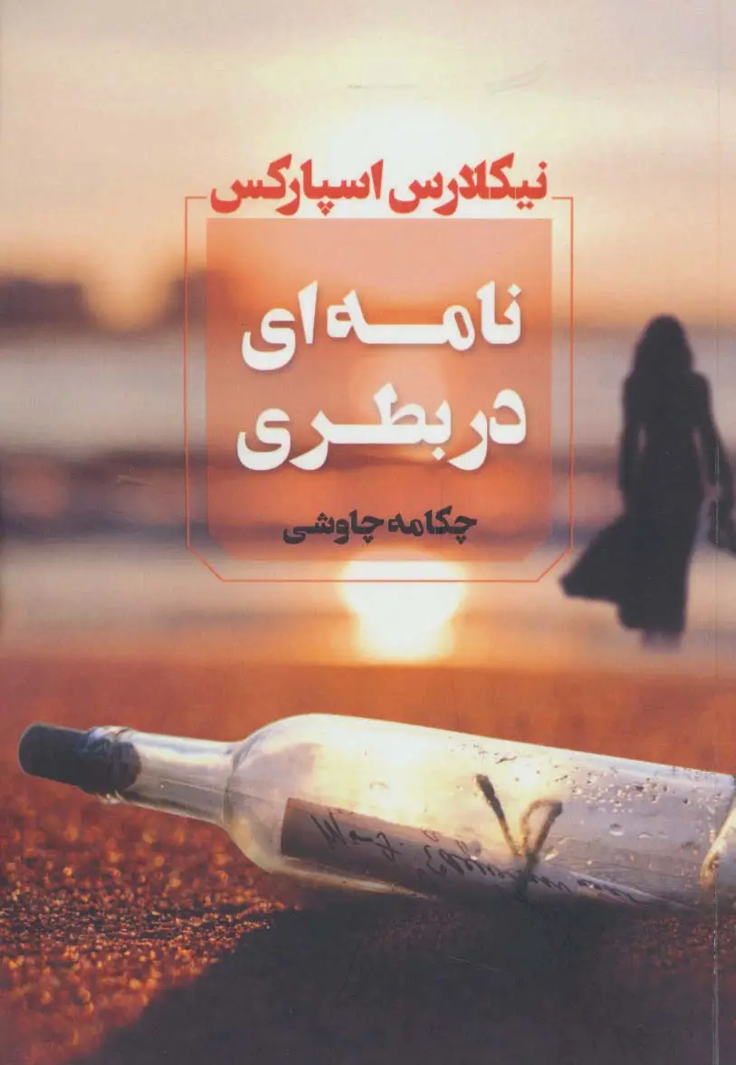 جلد کتاب نامه ای در بطری