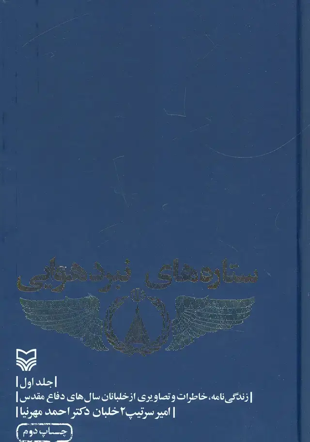جلد کتاب ستاره های نبرد هوایی 1 (زندگی نامه،خاطرات و تصاویری از خلبانان سال های دفاع مقدس)