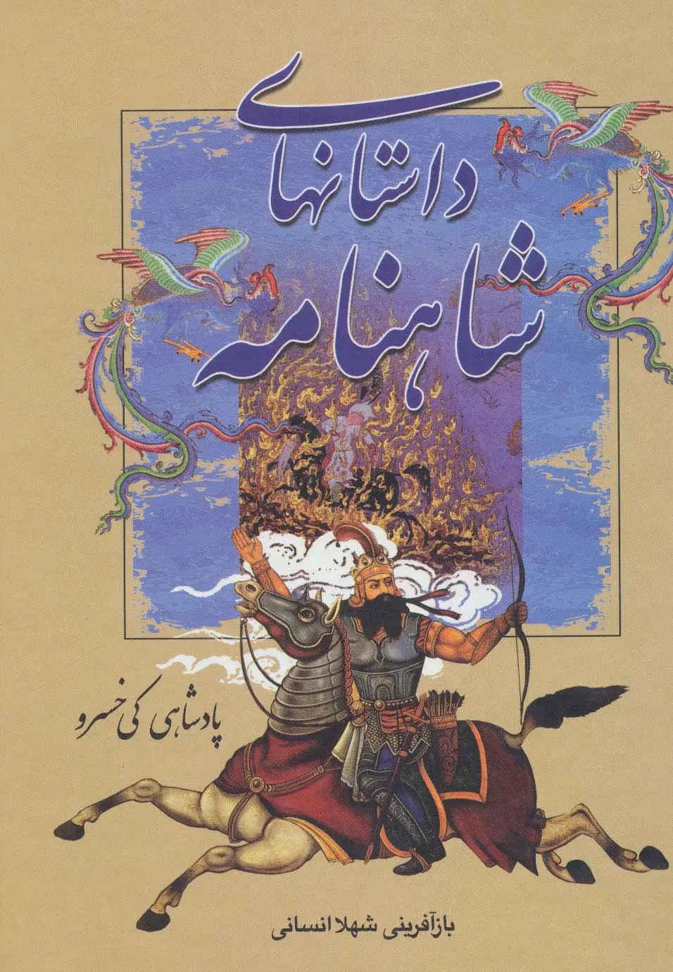 جلد کتاب داستانهای شاهنامه (پادشاهی کی خسرو)
