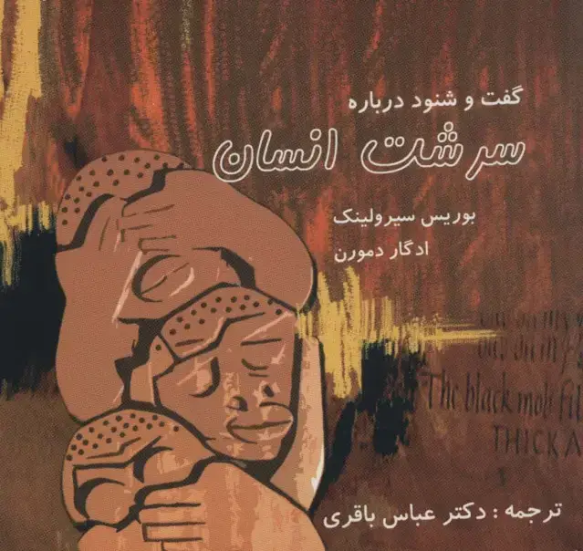 جلد کتاب گفت و شنود درباره سرشت انسان