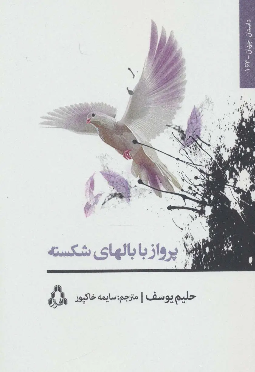 جلد کتاب پرواز با بالهای شکسته (داستان جهان163)