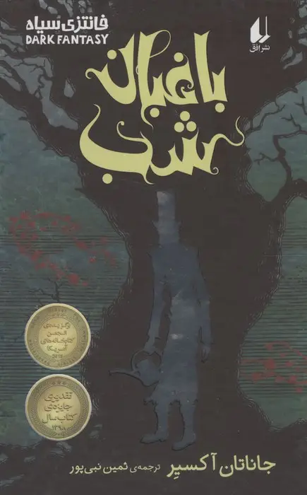 جلد کتاب باغبان شب (فانتزی سیاه)