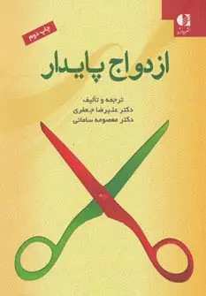 جلد کتاب ازدواج پایدار